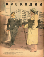 Обложка для Крокодил, 1947 , № 09.pdf